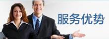 服務(wù)優(yōu)勢(shì)